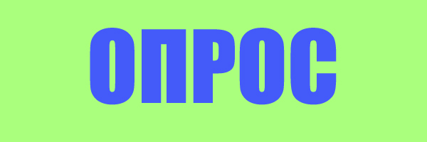 KNOPKA OPROS