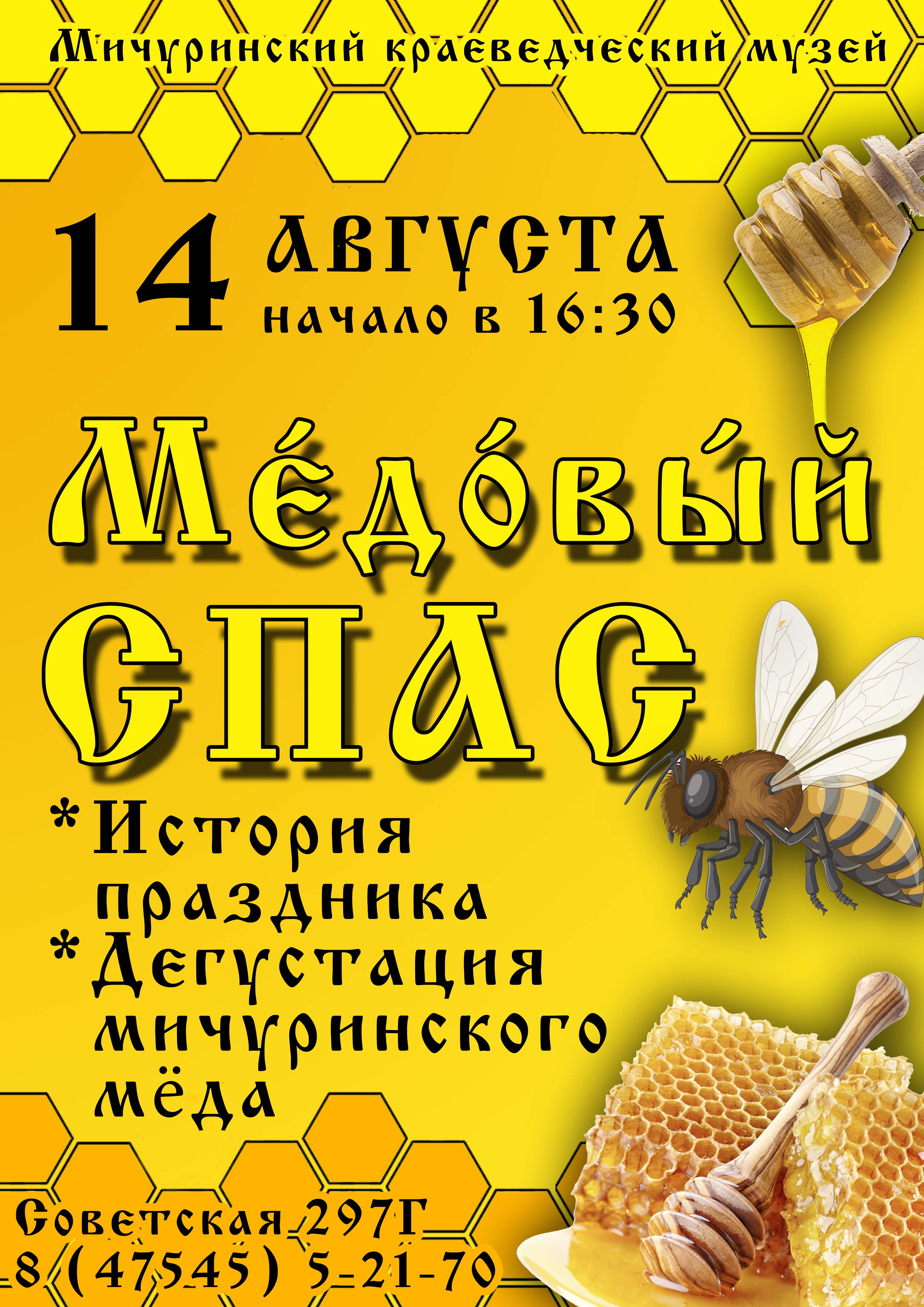 Афиша мероприятия. Дегустация меда, история праздника. Начало 14 августа в  16 часов 30 минут.